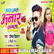 Gaal Lal Anaar Lagata (Deepak Dildar, Shilpi Raj) 2021 Mp3 Song