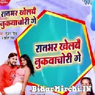 Raat Bhar Khelbai Nukwachori Ge (Gunjan Singh, Shilpi Raj) 2021 Mp3 Song