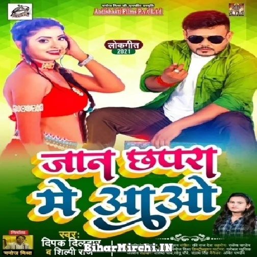 Jaan Chhapra Me Aao (Deepak Dildar, Shilpi Raj) 2021 Mp3 Song