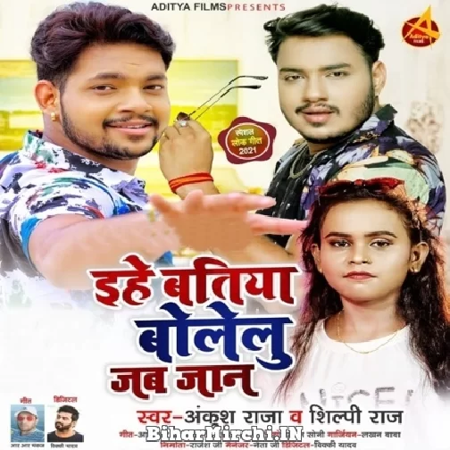 Ehe Batiya Bolelu Jab Jaan (Ankush Raja, Shilpi Raj) 2021 Mp3 Song