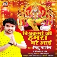 Baba Vishwakarma Ji Bolai Aaj Hamra Ghare Aai