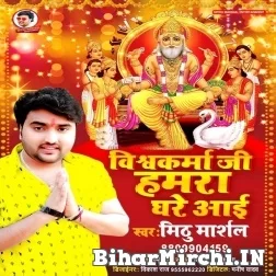 Vishwakarma Ji Ghare Aai (Mithu Marshal) 2021 Mp3 Song