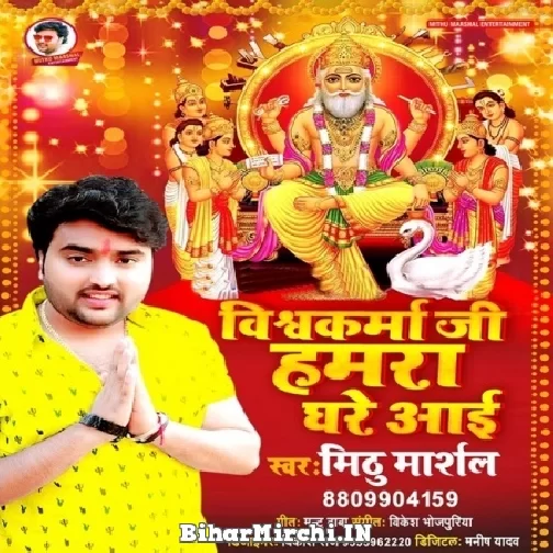 Vishwakarma Ji Ghare Aai (Mithu Marshal) 2021 Mp3 Song