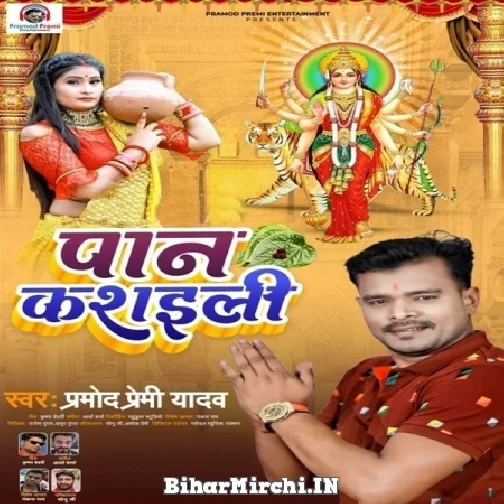 Paan Kasaili (Pramod Premi Yadav) 2021 Navratri Mp3 Song