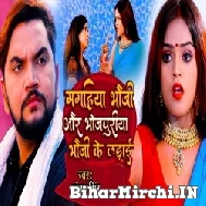 Magahiya Bhauji Aur Bhojpuriya Bhauji Ke Ladai (Gunjan Singh) 2021 Mp3 Song