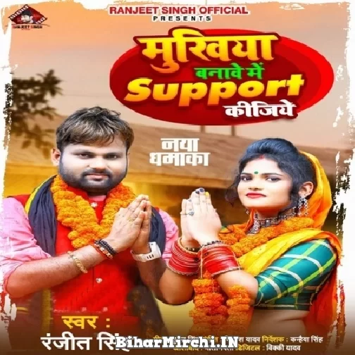 Mukhiya Banawe Me Support Kijiye (Ranjeet Singh) 2021 Mp3 Song