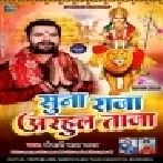 Suna Raja Adhaul Taja Bajariya Se Le Aiha Ho (Khesari Lal Yadav) Dj Remix Songs
