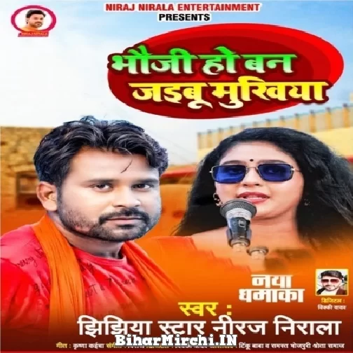 Bhauji Ho Ban Jaibu Mukhiya (Niraj Nirala) 2021 Mp3 Song