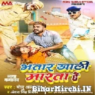 Bhatar Khali Marta Hai (Monu Albela, Antra Singh Priyanka) 2021 Mp3 Song
