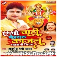 Ago Chahi Mehraru Kajal Raghwani Niyan (Awadhesh Premi Yadav) 2021 Mp3 Song