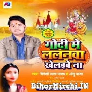 Godi Me Lalanawa Khelaibe Na (Bideshi Lal Yadav , Anshu Bala) 2021 Mp3 Song