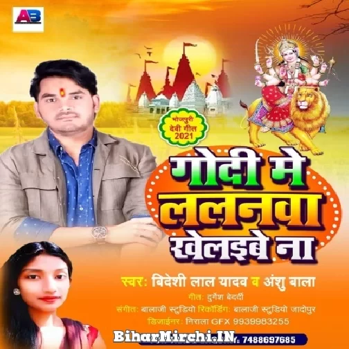 Godi Me Lalanawa Khelaibe Na (Bideshi Lal Yadav , Anshu Bala) 2021 Mp3 Song