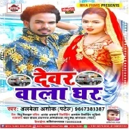 Mai Hamar Shadi karayihe Dewar wala Ghar Me Mp3 Song