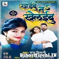 Khaibu Ta Khelaibu (Sanju Siwani) 2021 Mp3 Song