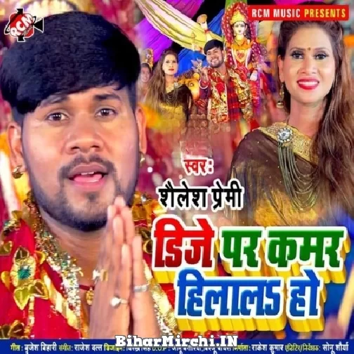Dj Par Kamar Hilala Ho (Shailesh Premi) 2021 Navaratri Mp3 Song