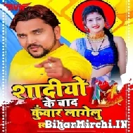 Shadiyo Ke Bad Kunwar Lagelu (Gunjan Singh) 2021 Mp3 Song