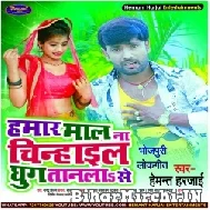  Hamaar Maal Na Chinhail Ghug Taanala Se (Hemant Harjai) 2021 Mp3 Song