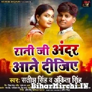 Rani Ji Andar Aane Dijiye (Satish Singh, Ankita Singh) 2021 Mp3 Song