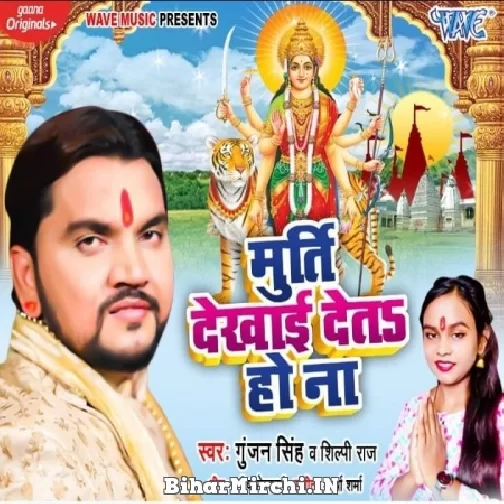 Murti Dekhai Deta Ho Na (Gunjan Singh,Shilpi Raj) 2021 Navratri Mp3 Song