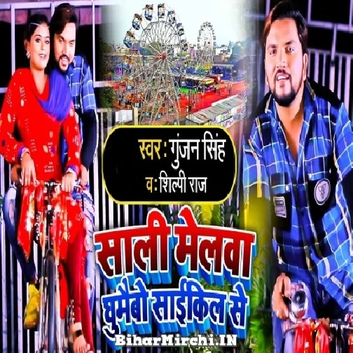 Saali Melwa Ghumaibo Cycle Se (Gunjan Singh, Shilpi Raj) Mp3 Song