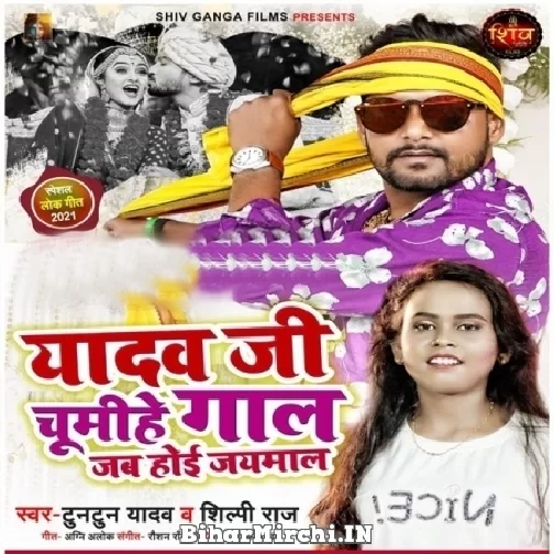Yadav Ji Chumihe Gal Jab Hoi Jaimal (Tuntun Yadav, Shilpi Raj) 2021 Mp3 Song
