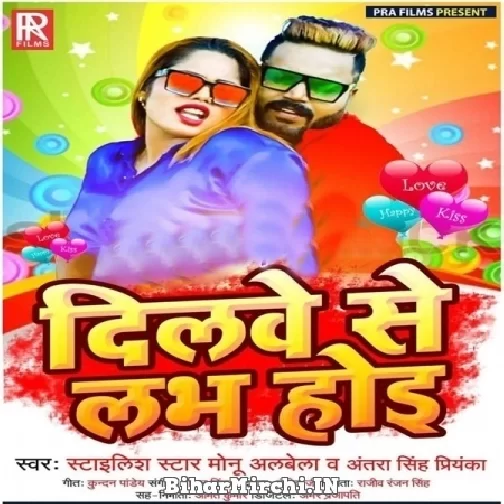 Dilwe Se Love Hoi (Monu Albela, Antra Singh Priyanka) 2021 Mp3 Song