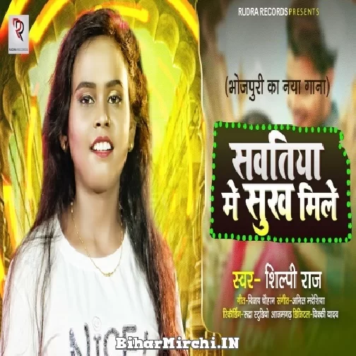 Sawatiya Me Sukh Mile (Shilpi Raj) 2021 Mp3 Song