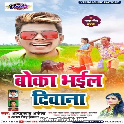 Boka Bhail Diwana  (Omprakash Akela, Antra Singh Priyanka) Mp3 Song