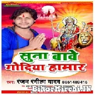 Suna Bave Godiya Hamar (Ranjan Rangeela Yadav) Mp3 Song