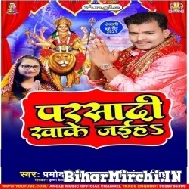 Parsadi Khake Jaiha (Pramod Premi Yadav, Priyanka Singh) Mp3 Song