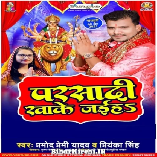 Parsadi Khake Jaiha (Pramod Premi Yadav, Priyanka Singh) Mp3 Song