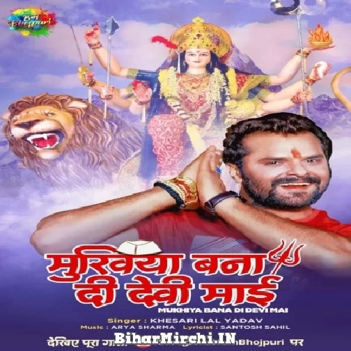 Maiya Ke Aashirvad Se Mukhiya Ho Jaihe Saiya (Khesari Lal Yadav) 2021 Mp3 Song