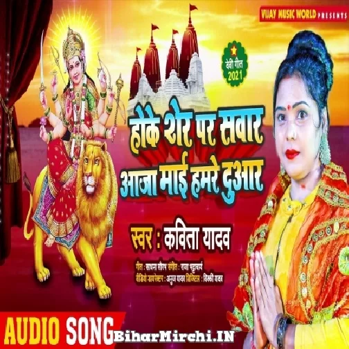 Hoke Sher Pa Sawari Aaja Mai Hamare Duwari (Kavita Yadav) 2021 Mp3 Song