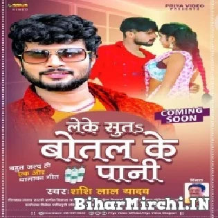 Leke Sutas Botal Ke Pani Mp3 Song