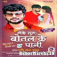 Leke Sutas Botal Ke Pani (Shashi Lal Yadav) 2021 Mp3 Song