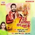 7 Se 8 Aaratiya Hola Maai Ke (Khesari Lal Yadav,Shilpi Raj) Dj Mp3 Song