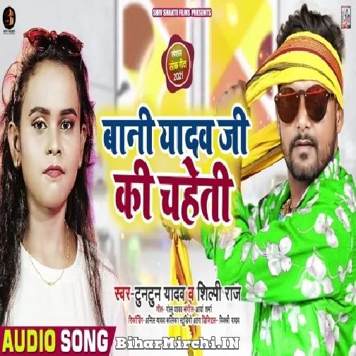 Bani Yadav Ji Ke Chaheti (Tuntun Yadav, Shilpi Raj) 2021 Mp3 Song