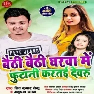 Bhaithi Bhaithi Gharwa Me Futani Kartai Devru Mp3 Song