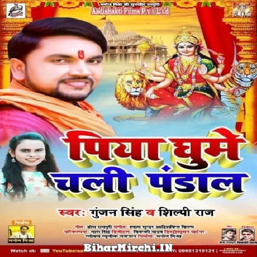 Piya Ghume Chali Pandal (Gunjan Singh, Shilpi Raj) 2021 Mp3 Song