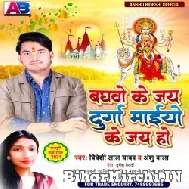 Baghao Ke Jay Durga Maiyo Ke Jay Ho (Bideshi Lal Yadav , Anshu Bala) 2021 Mp3 Song