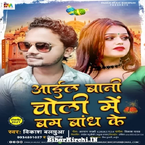 Ail Bani Choli Me Bam Bandh Ke  (Vikash Balamua,Neha Raj) 2021 Mp3 Song