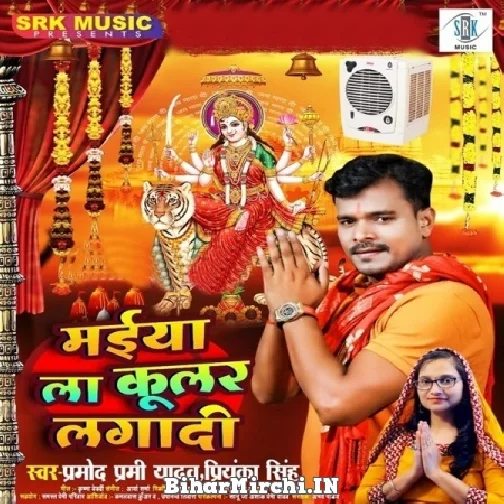 Maiya La Coolar Lagadi (Pramod Premi Yadav, Priyanka Singh) 2021 Navratri Mp3 Song