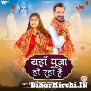Yaha Puja Ho Rahi Hai (Khesari Lal Yadav, Anupma Yadav) 2021 Navratri Mp3 Song