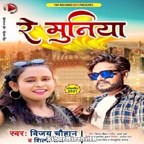 Re Muniya (Vijay Chauhan, Shilpi Raj) 2021 Mp3 Song