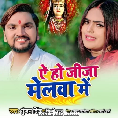 Ae Ho Jija Melwa Me (Gunjan Singh, Shilpi Raj) 2021 Navratri Mp3 Song