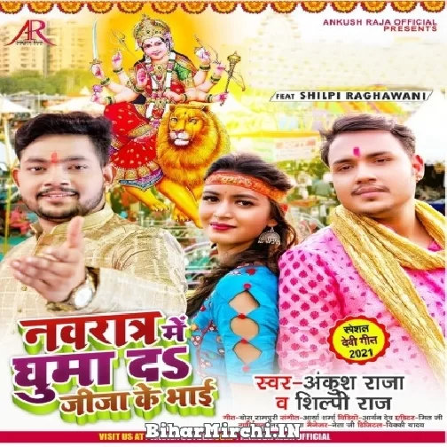 Navratra Me Ghuma Da Jija Ke Bhai (Ankush Raja, Shilpi Raj) 2021 Navratri Mp3 Song