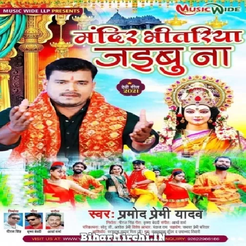 Mandir Bhitariya Jaibu Na (Pramod Premi Yadav) 2021 Navratri Mp3 Song