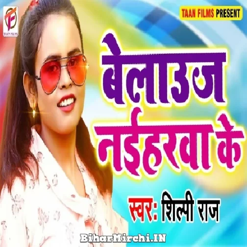 Blouse Naiharwa Ke (Shilpi Raj) 2021 Mp3 Song