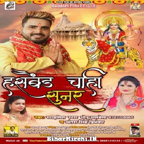 Husband Chahi Sunar (Monu Albela, Shilpi Raj) 2021 Navratri Mp3 Song