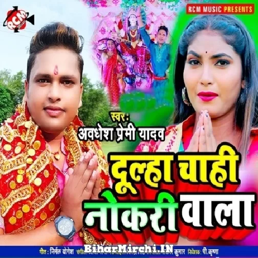 Dulha Chahi Nokari Wala (Awadhesh Premi Yadav) 2021 Navratri Mp3 Song
